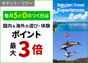 【楽天トラベル観光体験】毎月5と0のつく日は遊び・体験がポイント3倍